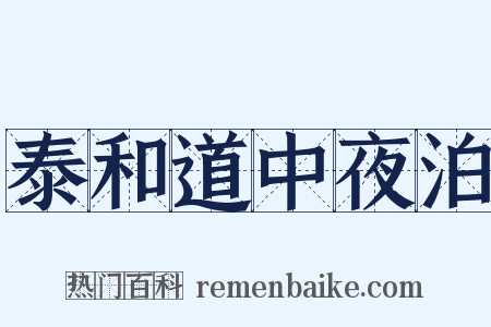 泰和道中夜泊是什么意思的图片